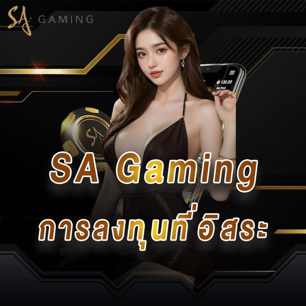 SA Gaming ค่ายบาคาร่า การลงทุนที่อิสระ