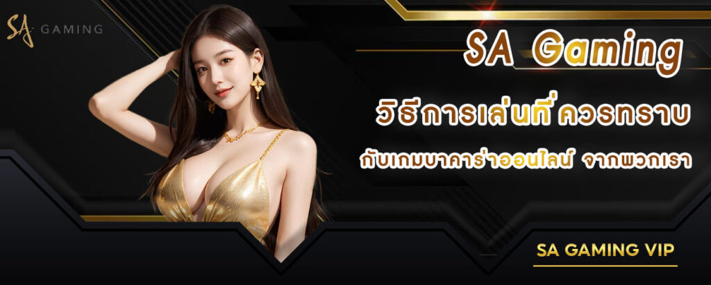 SA casino วิธีการเล่นที่ควรทราบ กับเกมบาคาร่าออนไลน์ จากพวกเรา