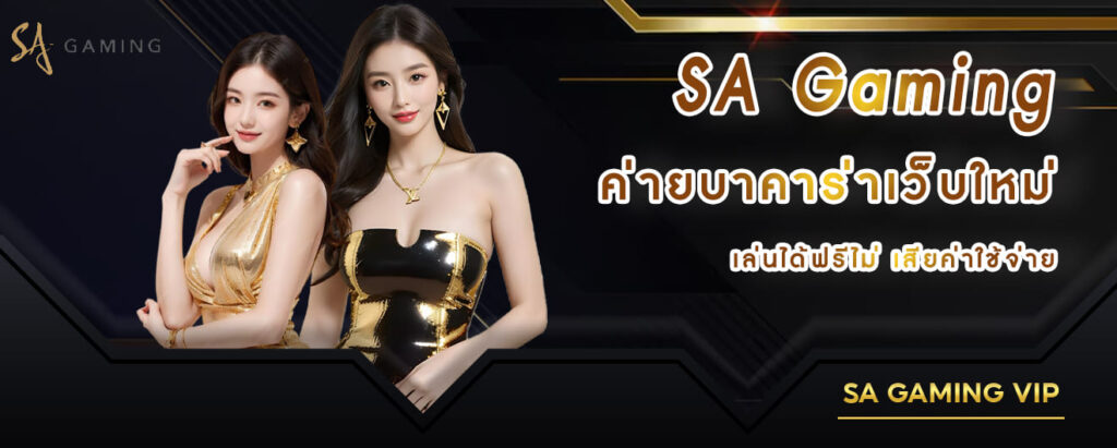 Sa Gaming ค่ายบาคาร่าเว็บใหม่ เล่นได้ฟรีไม่เสียค่าใช้จ่าย