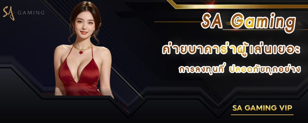 Sa Gaming ค่ายบาคาร่าผู้เล่นเยอะ การลงทุนที่ปลอดภัยทุกอย่าง