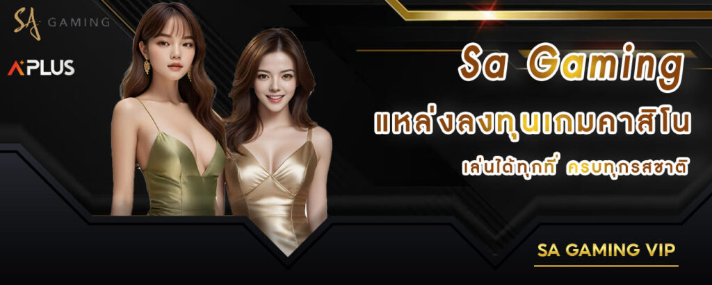 Sa Gaming แหล่งลงทุนเกมคาสิโน เล่นได้ทุกที่ครบทุกรสชาติ