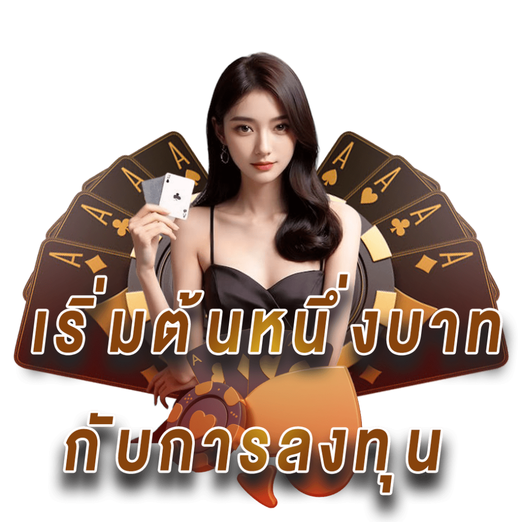 sa gaming vip เริ่มต้นหนึ่งบาท การลงทุน