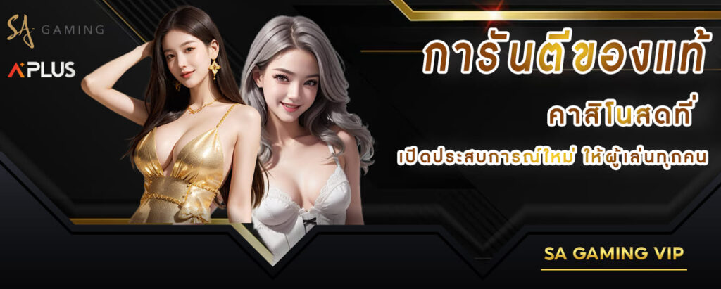 sa gaming การันตีของแท้ คาสิโนสดที่เปิดประสบการณ์ใหม่ ให้ผู้เล่นทุกคน