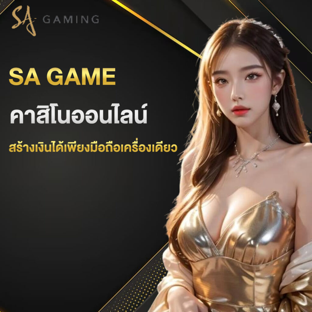 sa game คาสิโนออนไลน์ สร้างเงินได้เพียงมือถือเครื่องเดียว