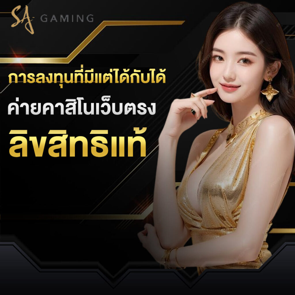 sa-game-บาคาร่า-การลงทุนที่มีแต่ได้กับได้-ค่ายคาสิโนเว็บตรง-ลิขสิทธิแท้