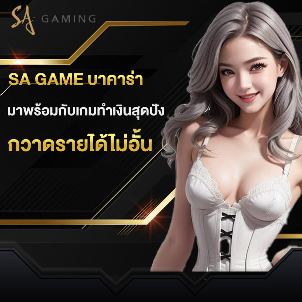 sa game บาคาร่า มาพร้อมกับเกมทำเงินสุดปังกวาดรายได้ไม่อั้น