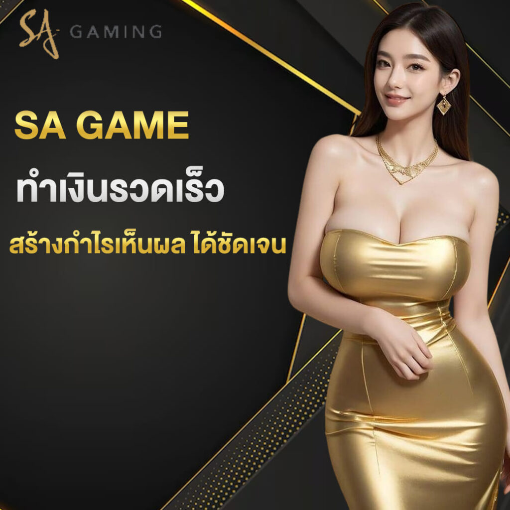 sa-gaming-vip-ทำเงินรวดเร็ว-สร้างกำไรเห็นผล-ได้ชัดเจน (1)