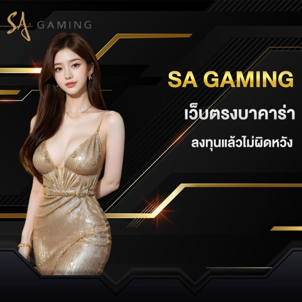 sa-gaming-ค่ายใหญ่พร้อม-สิทธิพิเศษคุ้มค่า-ลงทุนแล้วไม่ผิดหวัง