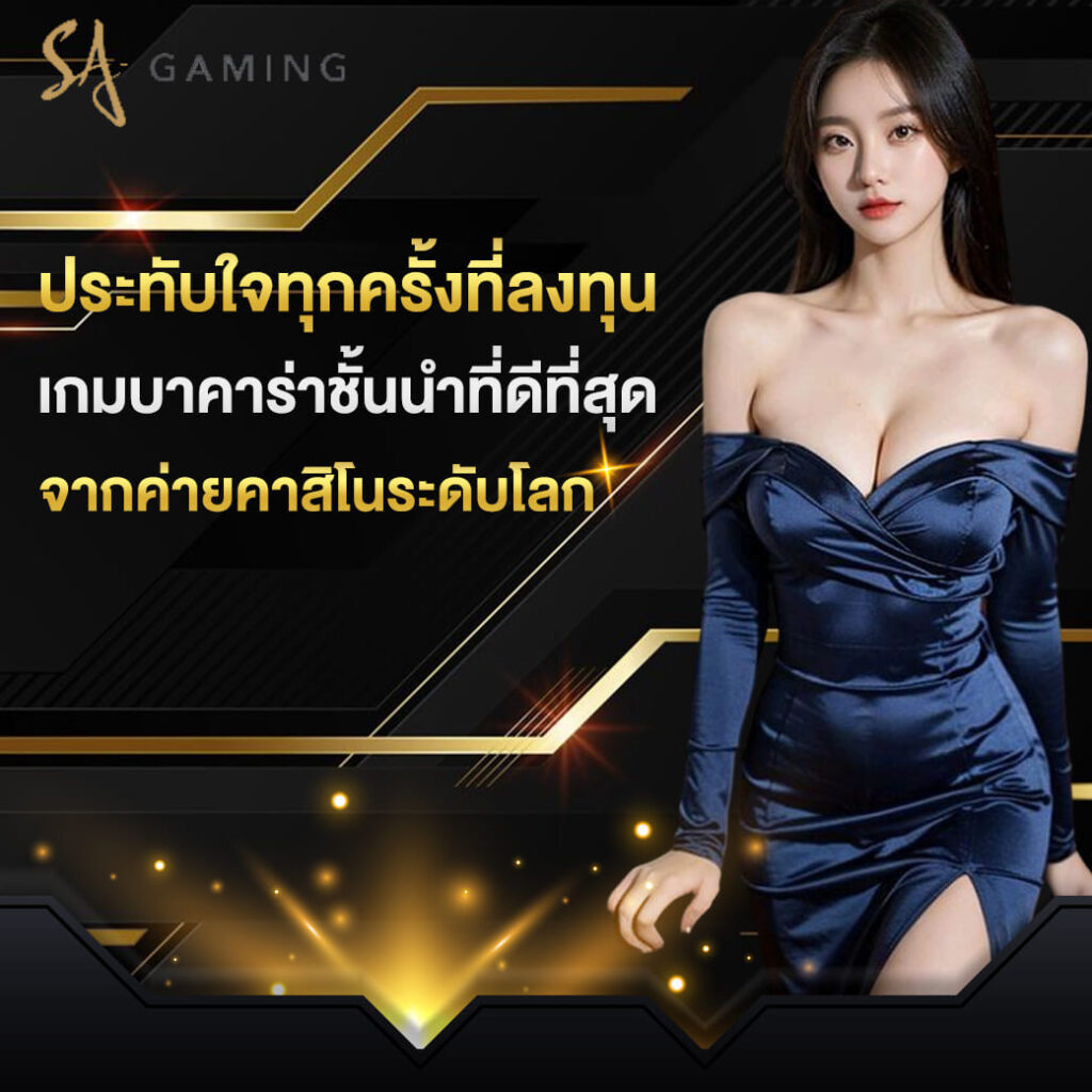 sa-gaming-ประทับใจทุกครั้งที่ลงทุน-เกมบาคาร่าชั้นนำที่ดีที่สุด-จากค่ายคาสิโนระดับโลก