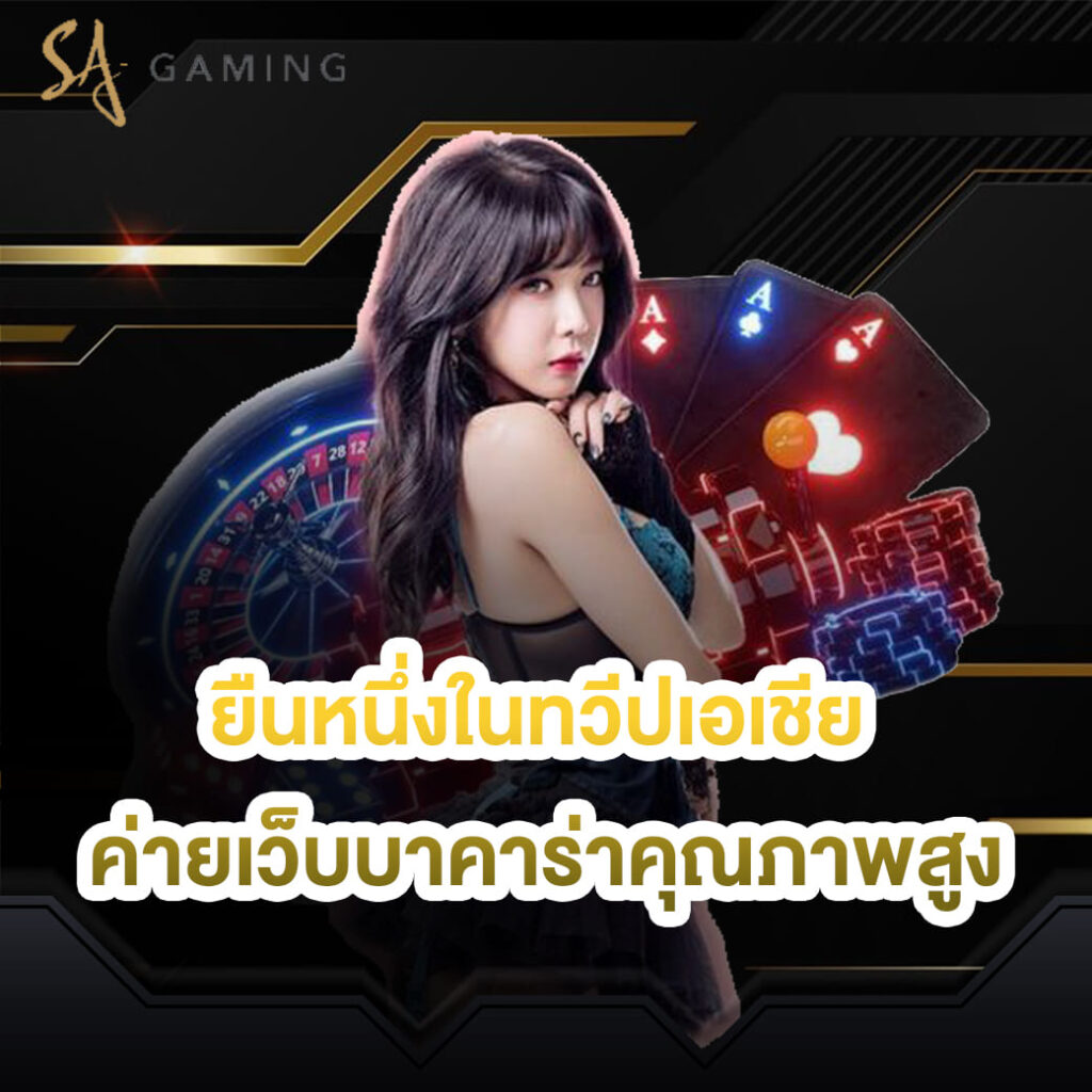 sa gaming ยืนหนึ่งในทวีปเอเชีย ค่ายบาคาร่าคุณภาพสูง