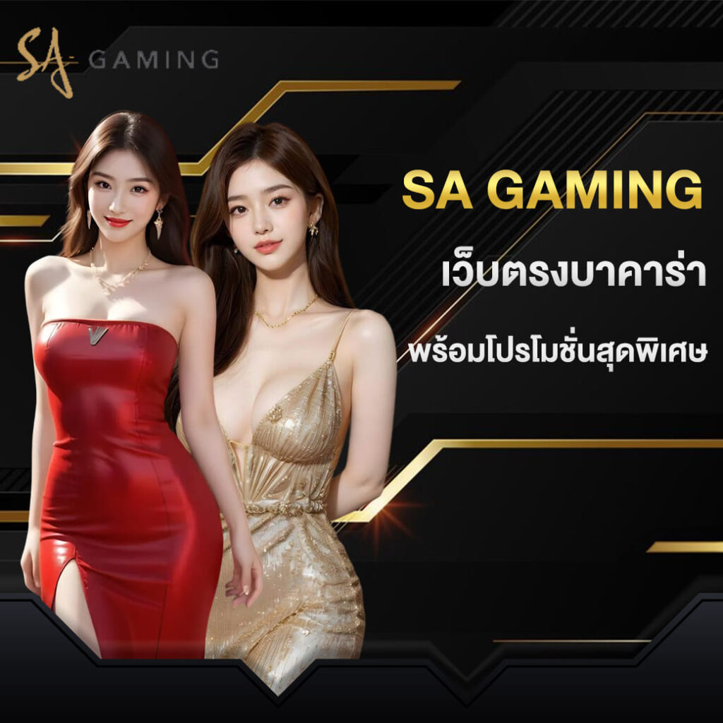 sa gaming เว็บตรงบาคาร่า พร้อมโปรโมชั่นสุดพิเศษ