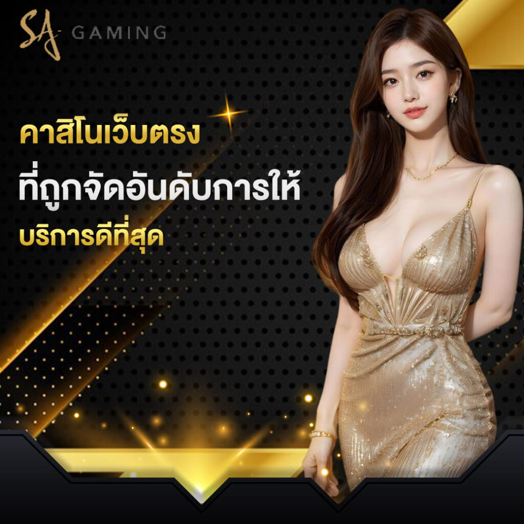 sagame-บาคาร่า-คาสิโนเว็บตรง-ที่ถูกจัดอันดับการให้-บริการดีที่สุด