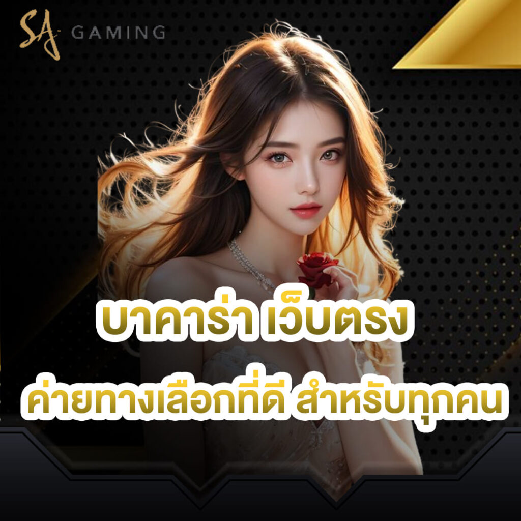 sagame บาคาร่า ค่ายทางเลือกที่ดี สำหรับทุกคน