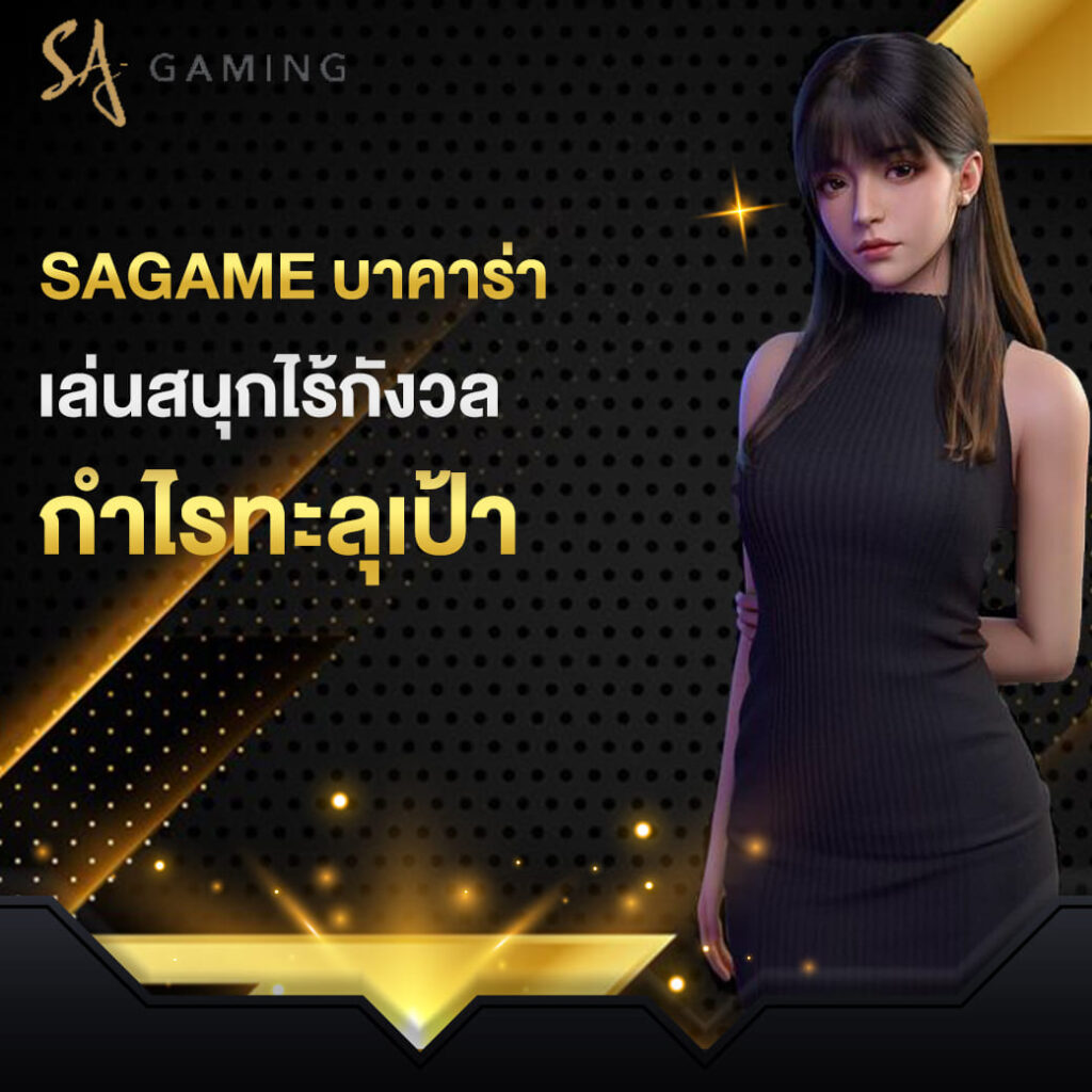 sagame บาคาร่า เล่นสนุกไร้กังวล กำไรทะลุเป้า