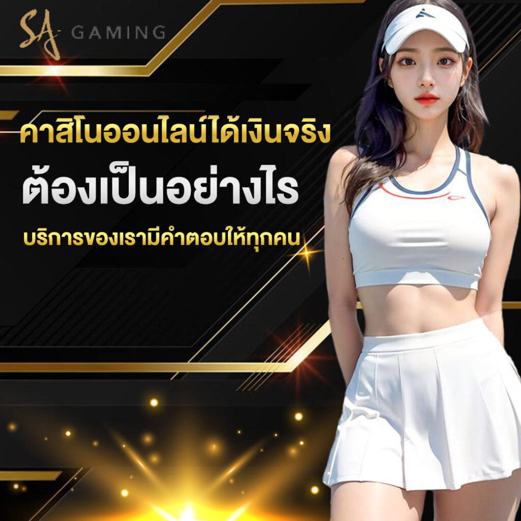 sagame-เข้าสู่ระบบ-คาสิโนออนไลน์ได้เงินจริง-ต้องเป็นอย่างไร-บริการของเรามีคำตอบให้ทุกค