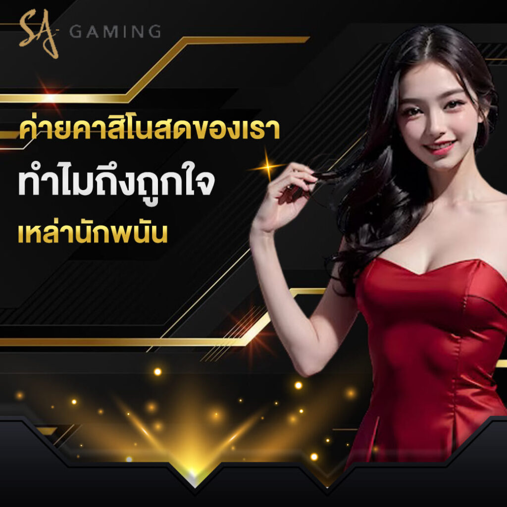 บาคาร่า-sagame-ค่ายคาสิโนสดของเรา-ทำไมถึงถูกใจ-เหล่านักพนัน