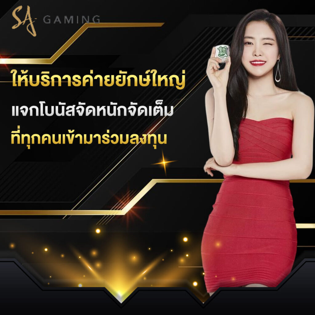 sa game บาคาร่า ให้บริการค่ายยักษ์ใหญ่ แจกโบนัสจัดหนักจัดเต็ม ที่ทุกคนเข้ามาร่วมลงทุน