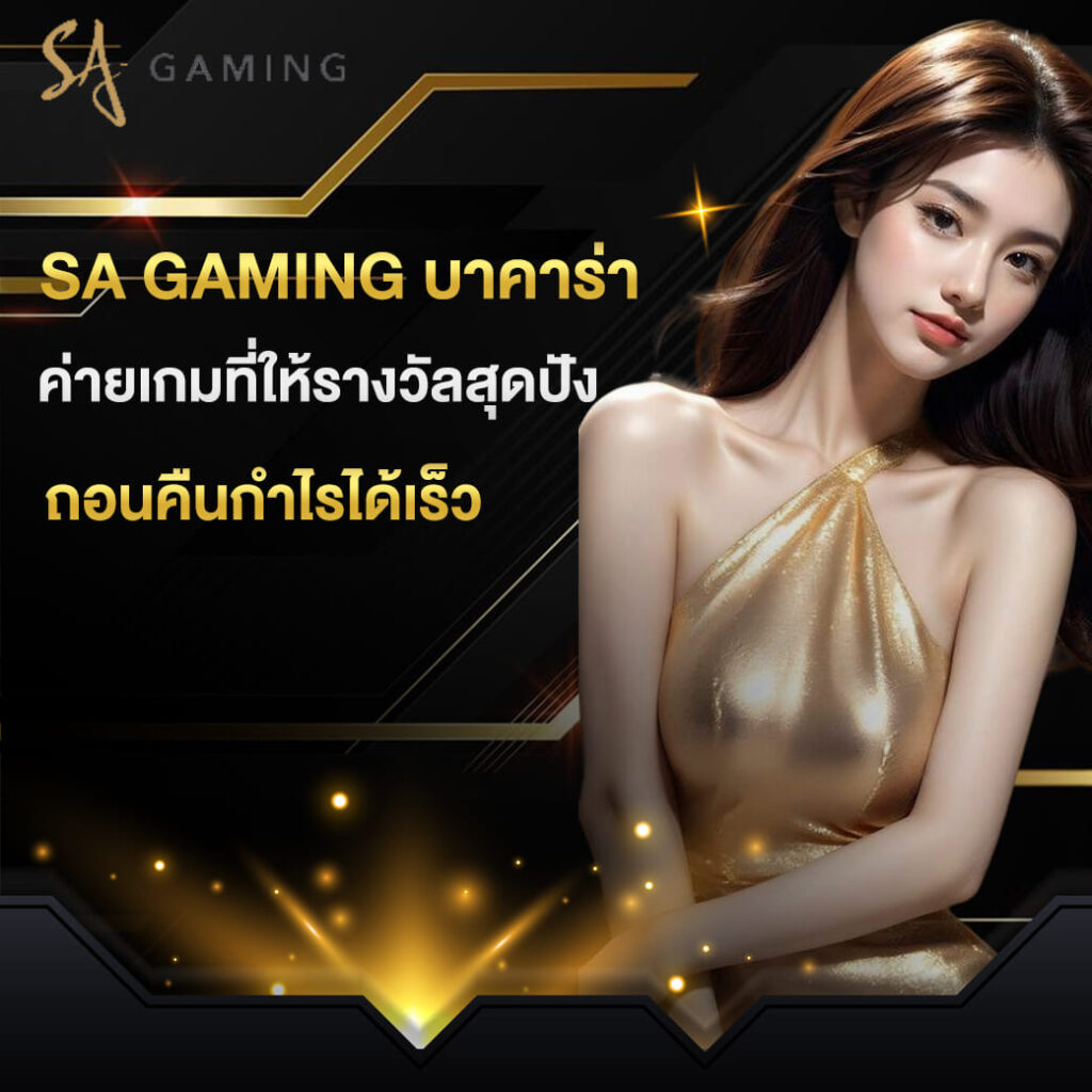 sa gaming บาคาร่า ค่ายเกมที่ให้รางวัลสุดปัง ถอนคืนกำไรได้เร็ว