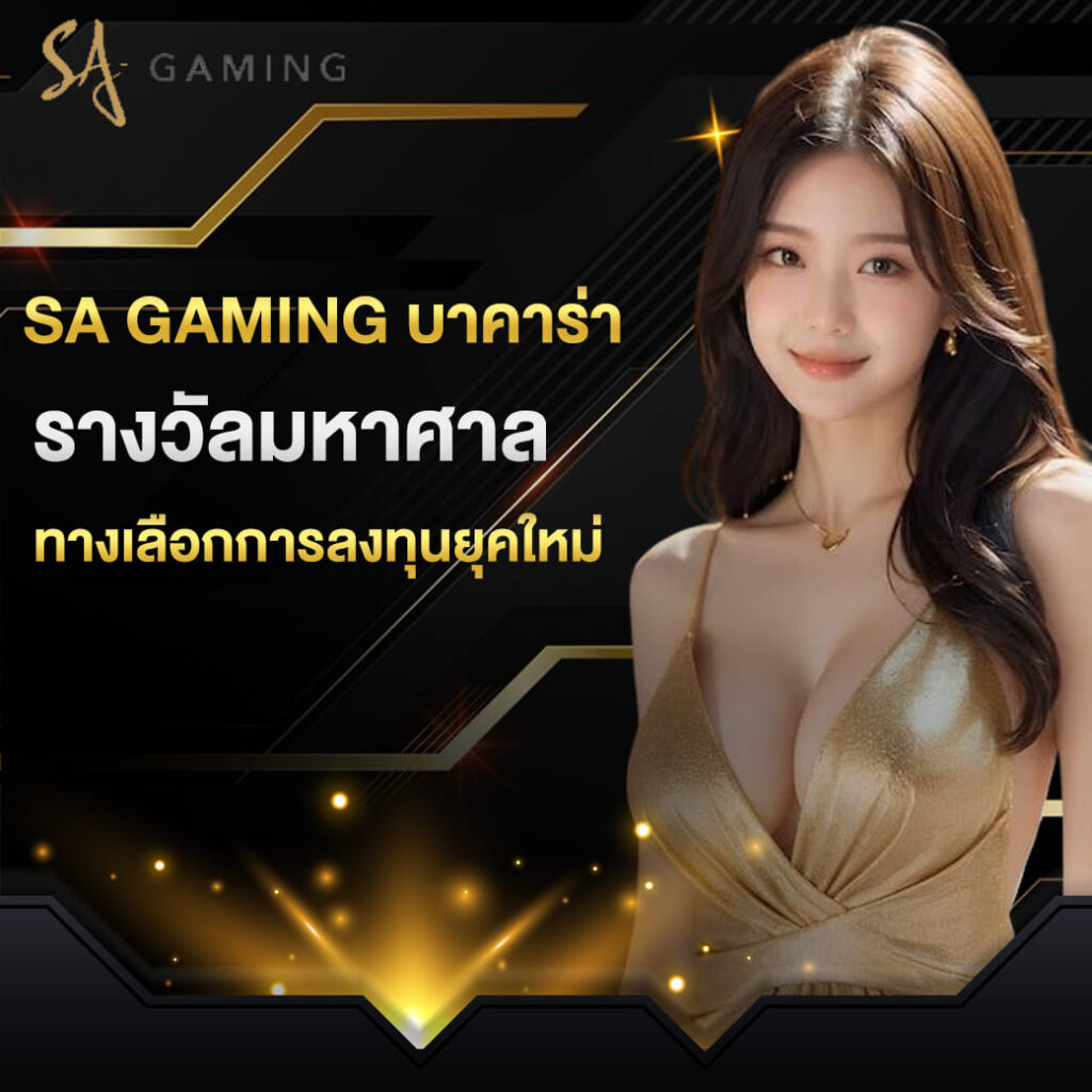 sa gaming บาคาร่า รางวัลมหาศาล ทางเลือกการลงทุนยุคใหม่