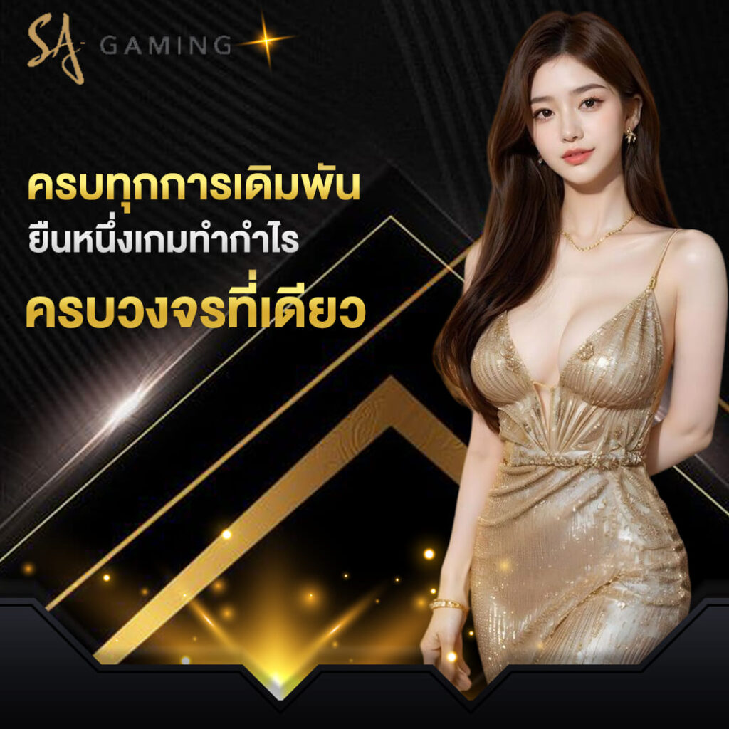 sagame บาคาร่า ครบทุกการเดิมพัน ยืนหนึ่งเกมทำกำไร ครบวงจรที่เดียว