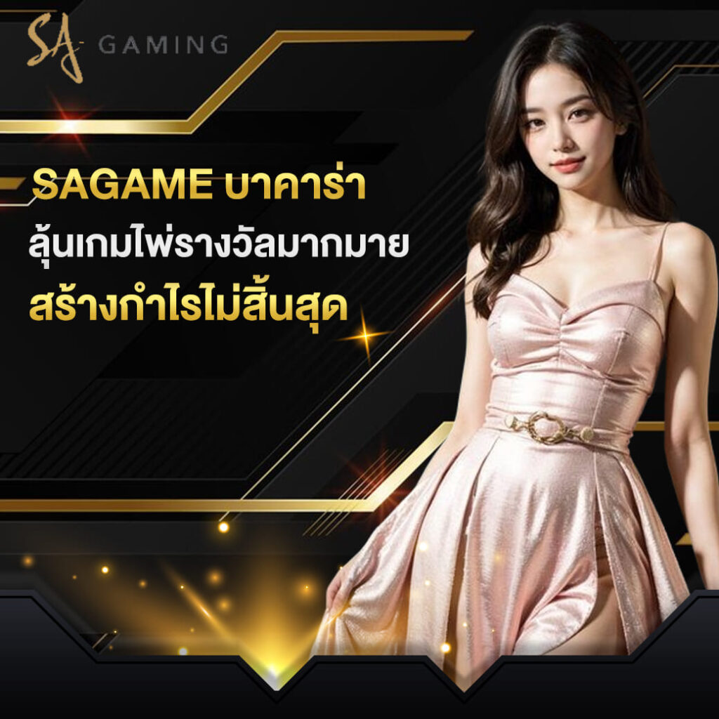 sagame บาคาร่า ลุ้นเกมไพ่รางวัลมากมาย สร้างกำไรไม่สิ้นสุด