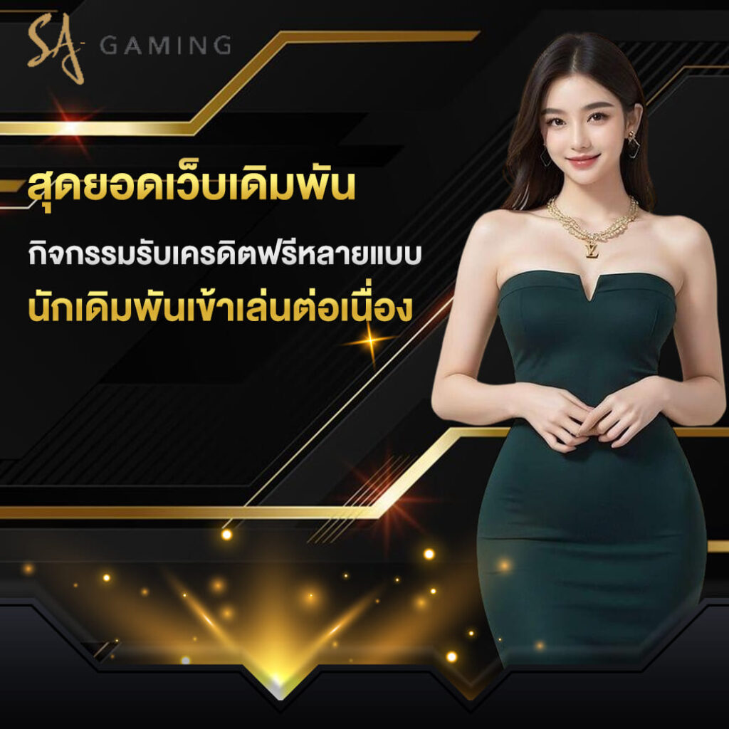 sagame บาคาร่า สุดยอดเว็บเดิมพัน กิจกรรมรับเครดิตฟรีหลายแบบ