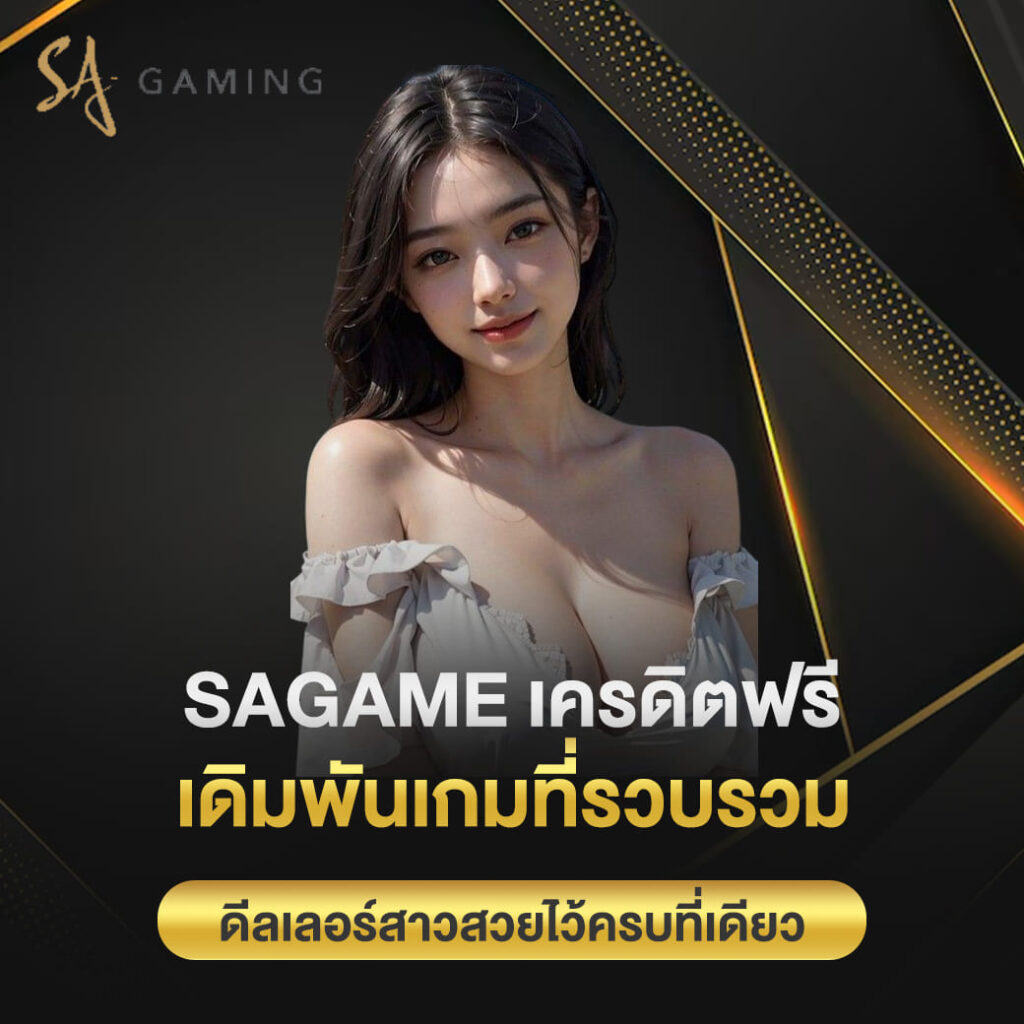 sagame เครดิตฟรี เดิมพันเกมที่รวบรวม ดีลเลอร์สาวสวยไว้ครบที่เดียว