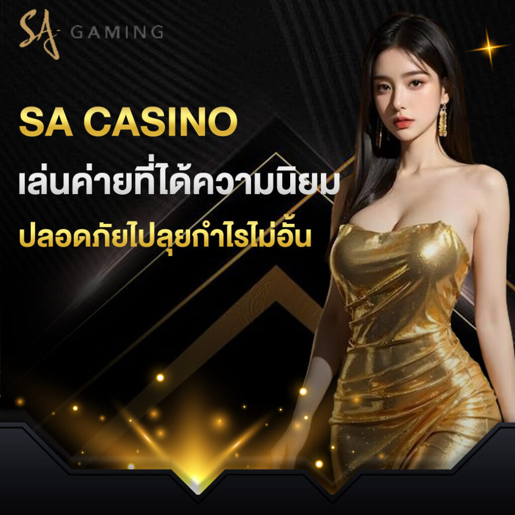 sa casino เล่นค่ายที่ได้ความนิยม ปลอดภัยไปลุยกำไรไม่อั้น