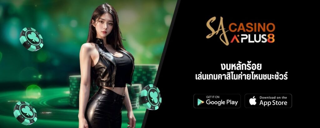 งบหลักร้อย เล่นเกมคาสิโนค่ายไหนชนะชัวร์