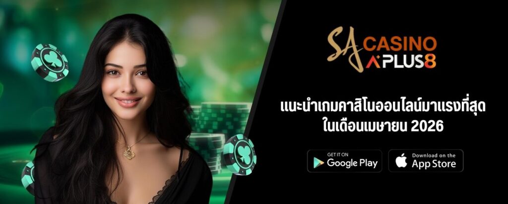 แนะนำเกมคาสิโนออนไลน์มาแรงที่สุดในเดือนเมษายน 2026