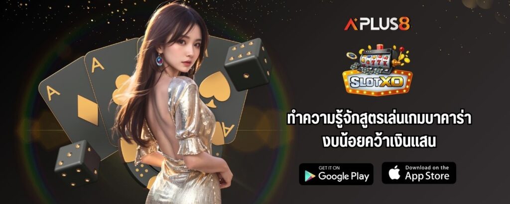 ทำความรู้จักสูตรเล่นเกมบาคาร่า งบน้อยคว้าเงินแสน
