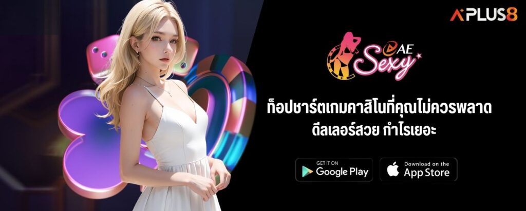 ท็อปชาร์ตเกมคาสิโนที่คุณไม่ควรพลาด ดีลเลอร์สวย กำไรเยอะ