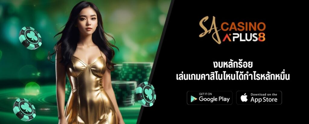 งบหลักร้อย เล่นเกมคาสิโนไหนได้กำไรหลักหมื่น