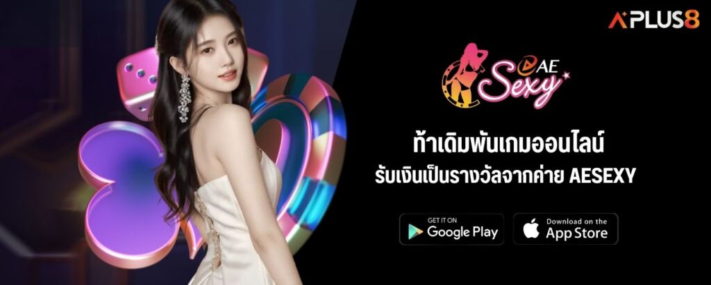 ท้าเดิมพันเกมออนไลน์ รับเงินเป็นรางวัลจากค่าย AESEXY