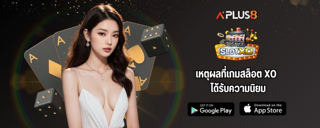 เหตุผลที่เกมสล็อต XO ได้รับความนิยม