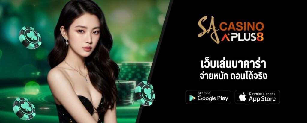 เว็บเล่นบาคาร่า จ่ายหนัก ถอนได้จริง