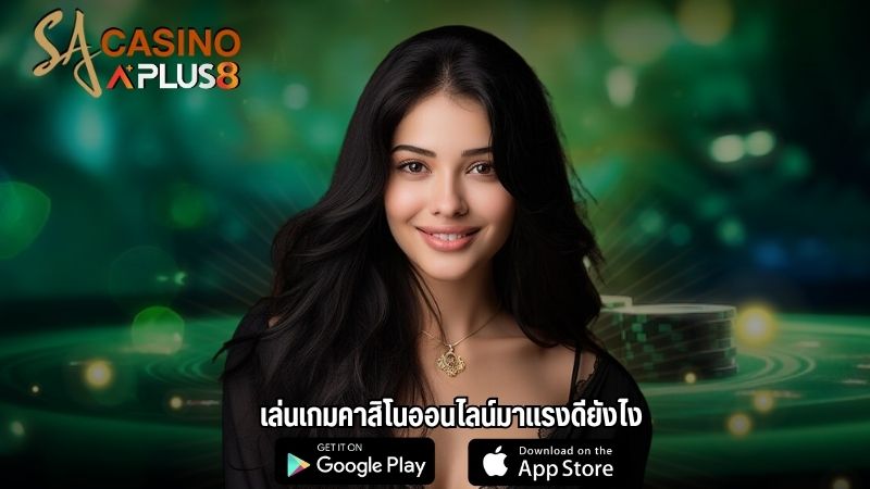 เล่นเกมคาสิโนออนไลน์มาแรงดียังไง