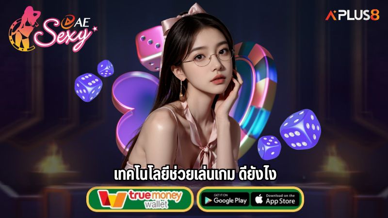 เทคโนโลยีช่วยเล่นเกม ดียังไง