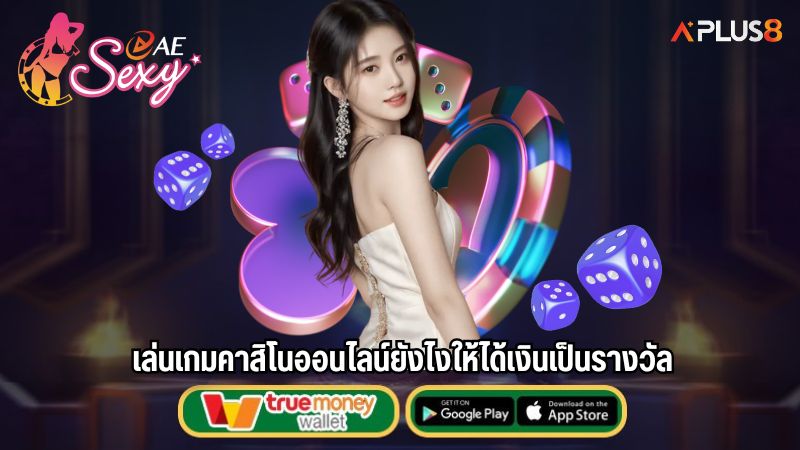 เล่นเกมคาสิโนออนไลน์ยังไงให้ได้เงินเป็นรางวัล