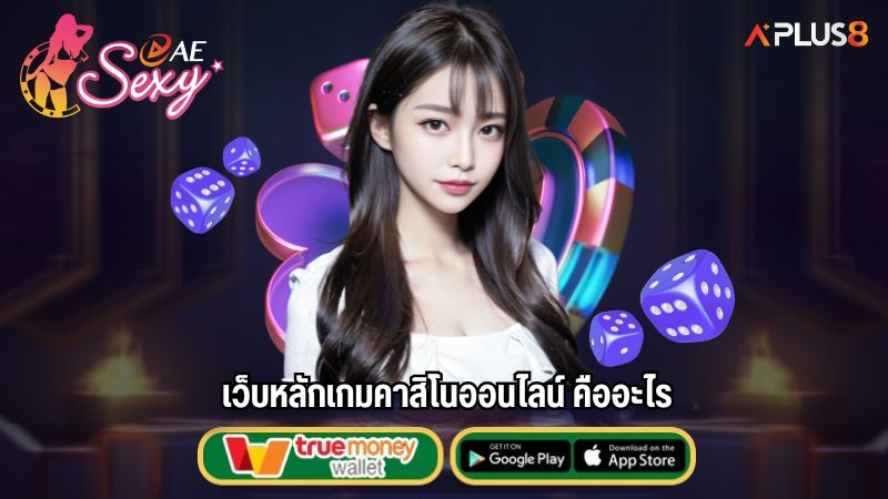 เว็บหลักเกมคาสิโนออนไลน์ คืออะไร