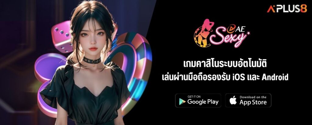 เกมคาสิโนระบบอัตโนมัติ เล่นผ่านมือถือรองรับ iOS และ Android