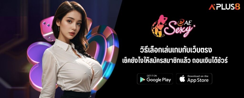 วิธีเลือกเล่นเกมกับเว็บตรง เช็คยังไงให้สมัครสมาชิกแล้ว ถอนเงินได้ชัวร์