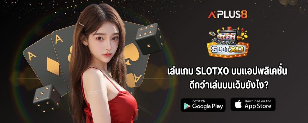 เล่นเกม SLOTXO บนแอปพลิเคชั่น ดีกว่าเล่นบนเว็บยังไง?