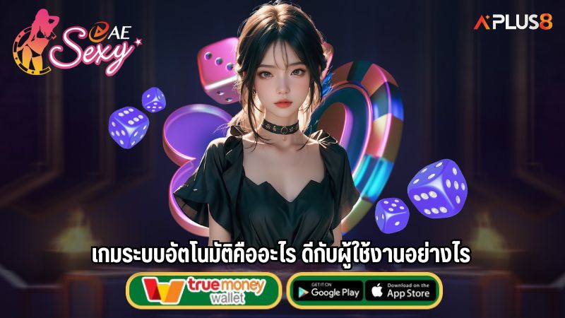 เกมระบบอัตโนมัติคืออะไร ดีกับผู้ใช้งานอย่างไร