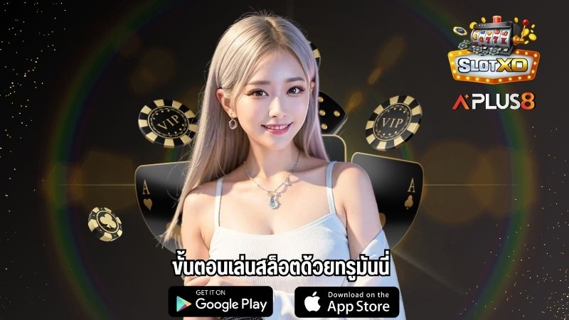 ขั้นตอนเล่นสล็อตด้วยทรูมันนี่
