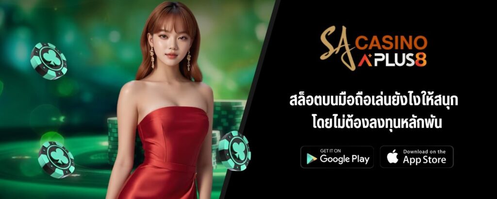สล็อตบนมือถือเล่นยังไงให้สนุกโดยไม่ต้องลงทุนหลักพัน