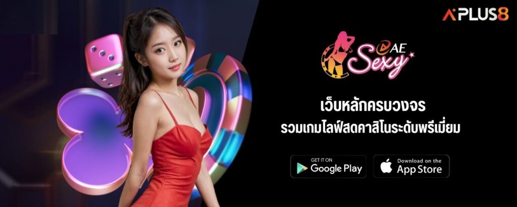 เว็บหลักครบวงจร รวมเกมไลฟ์สดคาสิโนระดับพรีเมี่ยม