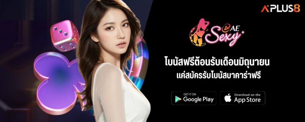 โบนัสฟรีต้อนรับเดือนมิถุนายน แค่สมัครรับโบนัสบาคาร่าฟรี