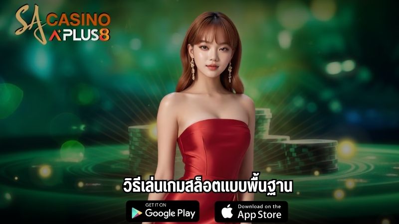 วิธีเล่นเกมสล็อตแบบพื้นฐาน