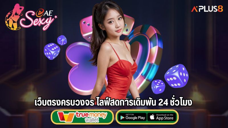 เว็บตรงครบวงจร ไลฟ์สดการเดิมพัน 24 ชั่วโมง
